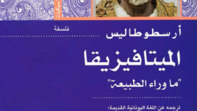 كتاب الميتافيزيقا ما وراء الطبيعة - أرسطوطاليس