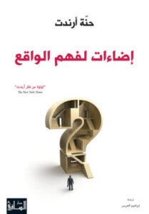 كتاب إضاءات لفهم الواقع - حنة أرندت