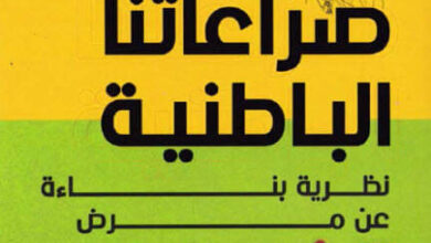 كتاب صراعاتنا الباطنية - كارين هورني