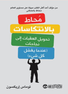 كتاب محاط بالانتكاسات - توماس إريكسون