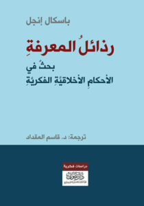 كتاب رذائل المعرفة - باسكال إنجل