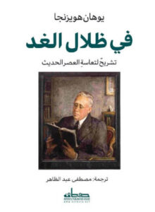 كتاب ‫في ظلال الغد‬ - يوهان هويزنجا