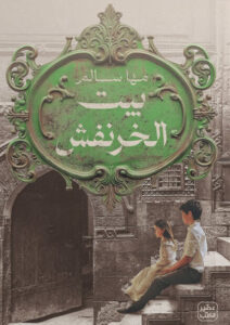 كتاب بيت الخرنفش - مها سالم