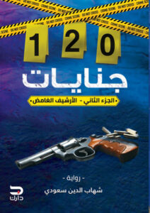 رواية 120 جنايات الجزء الثاني الأرشيف الغامض - شهاب الدين سعودي