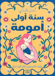 كتاب سنة أولى أمومة - أمل غالي