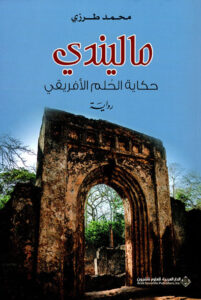 رواية ماليندي حكاية الحلم الأفريقي - محمد طرزي