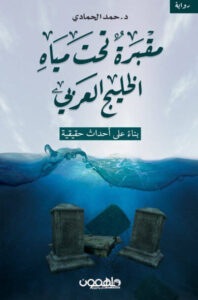 رواية مقبرة تحت مياه الخليج العربي - حمد الحمادي