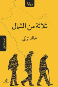 رواية ثلاثة من الشمال - خالد تركي