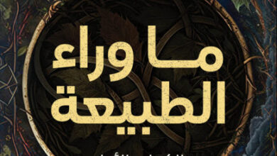 كتاب ما وراء الطبيعة - هاني حجاج