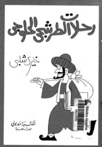 كتاب رحلات الطرشجي الحلوجي - خيري شلبي