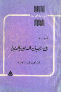 رواية في الصيف السابع والستين - إبراهيم عبد المجيد