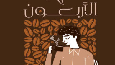 كتاب قواعد القهوة الأربعون - محمود عبد الرازق جمعة