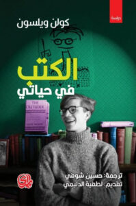 كتاب الكتب في حياتي - كولن ولسون