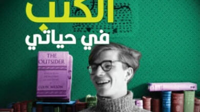 كتاب الكتب في حياتي - كولن ولسون