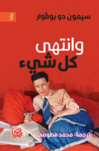 كتاب وانتهى كل شيء - سيمون دو بوفوار