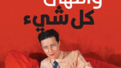 كتاب وانتهى كل شيء - سيمون دو بوفوار