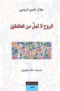 كتاب الروح لا تمل من العاشقين - جلال الدين الرومي