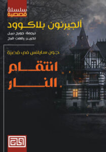 كتاب انتقام النار - ألجرنون بلاكوود