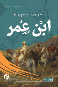 رواية ابن عمر - محمد حمودة