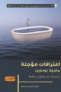 كتاب اعترافات مؤجلة - ماجيلا بودوين