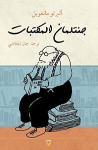 كتاب جنتلمان المكتبات - ألبرتو مانغويل