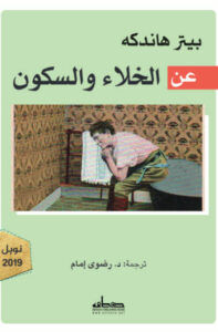 كتاب عن الخلاء والسكون - بيتر هاندكه