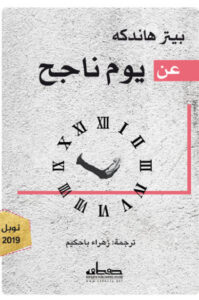 كتاب عن يوم ناجح - بيتر هاندكه