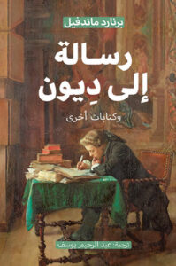 كتاب رسالة إلى ديوان وكتابات أخرى - برنارد ماندفيل